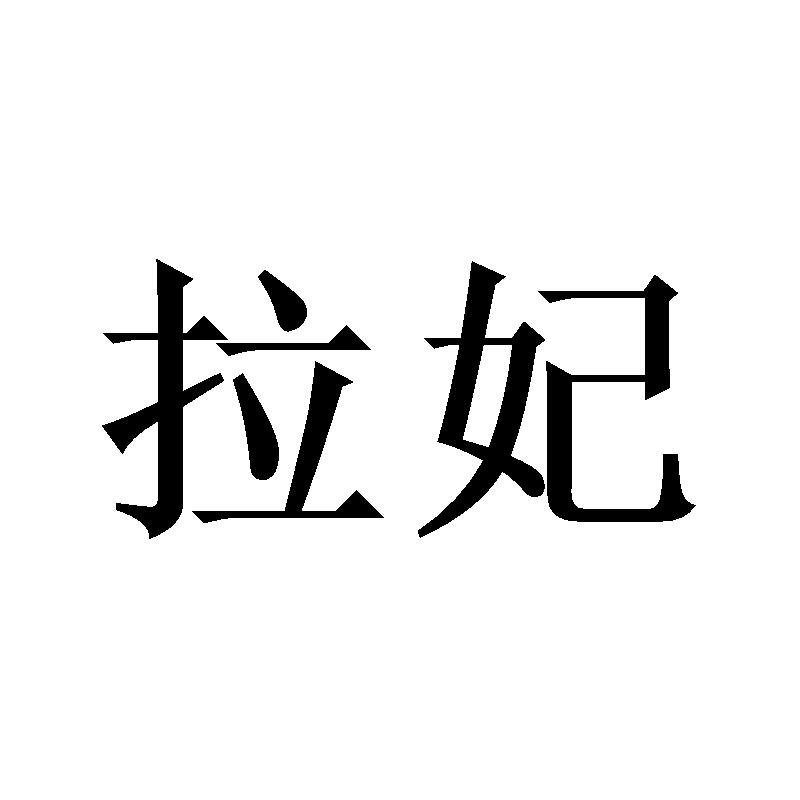 拉妃