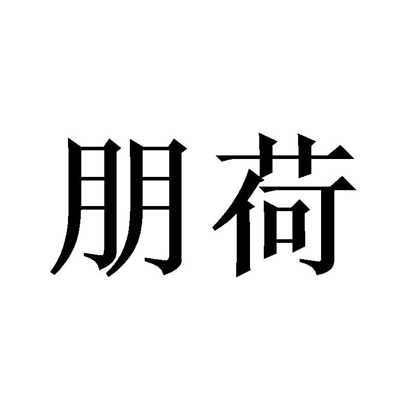 朋荷