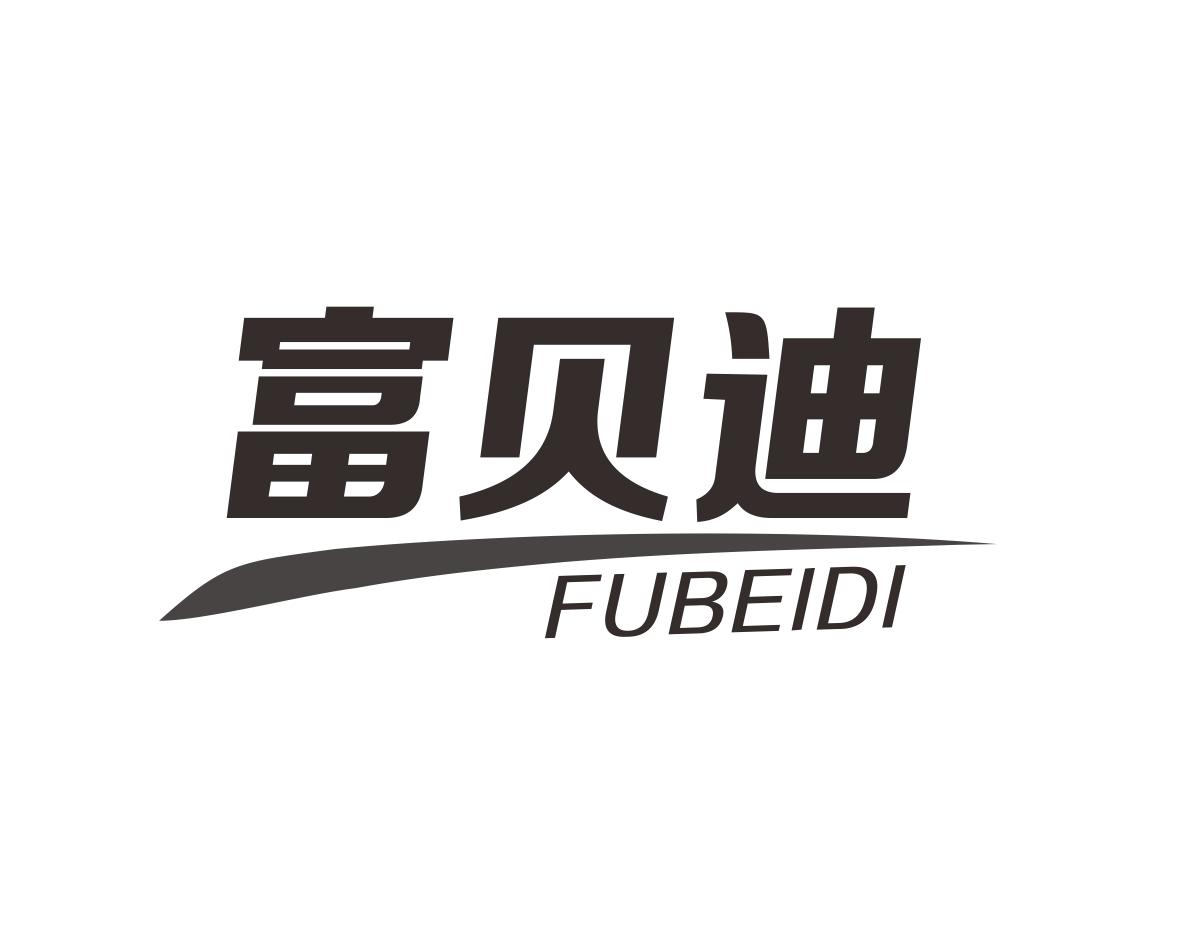 富贝迪