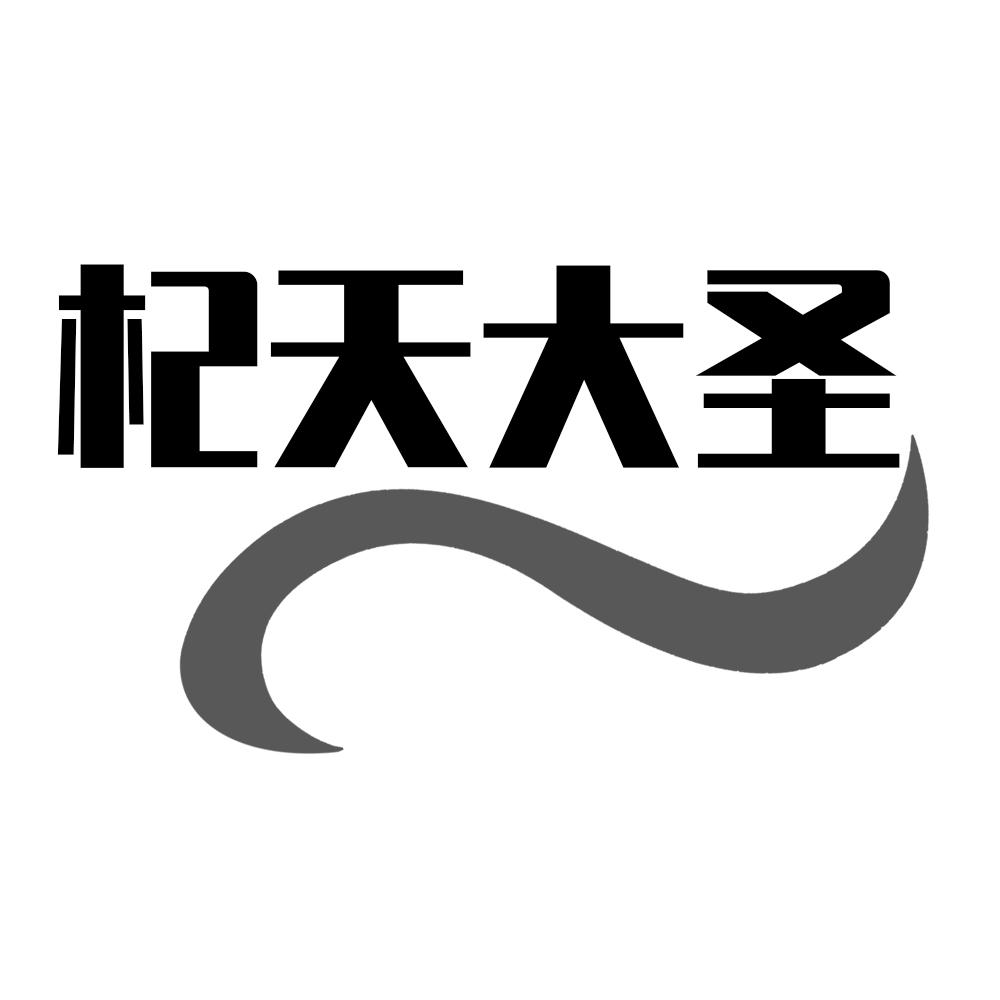 杞天大圣