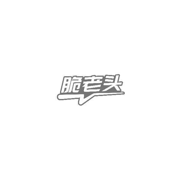 脆老头