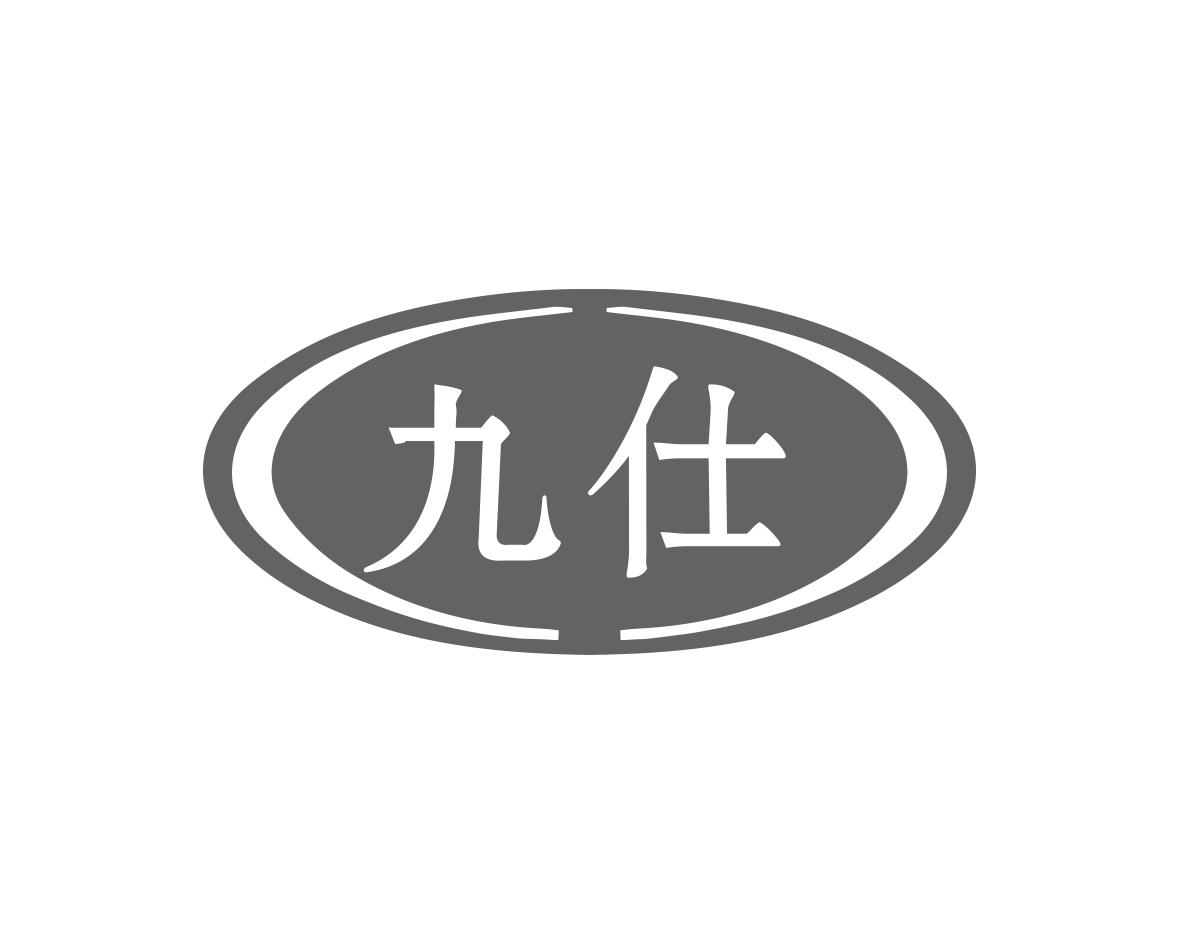 九仕