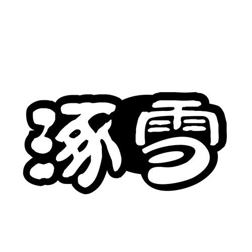 涿雪