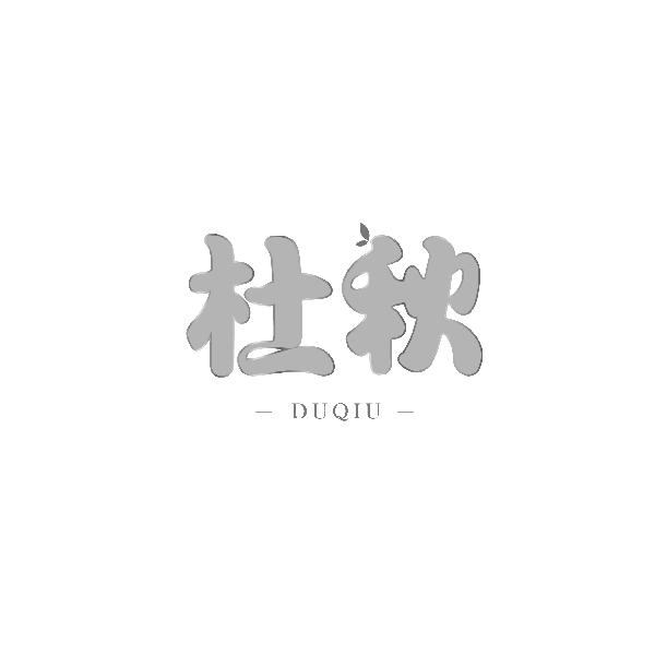杜秋DUQIU
