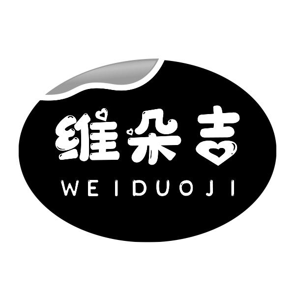 维朵吉WEIDUOJI