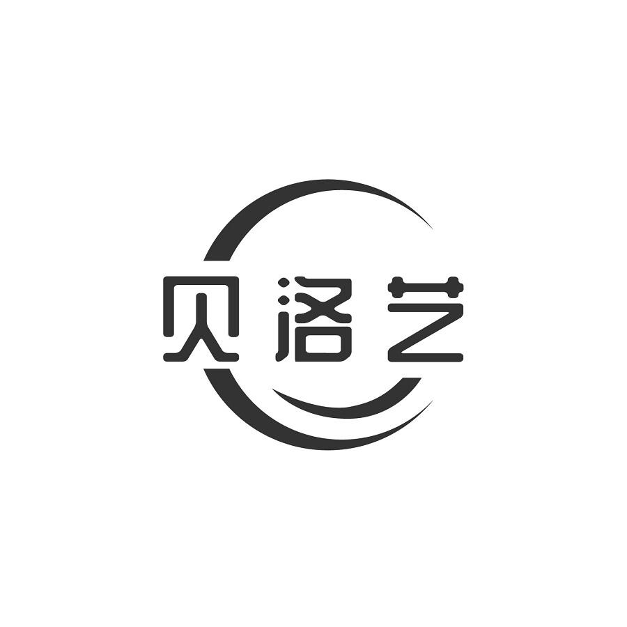 贝洛艺