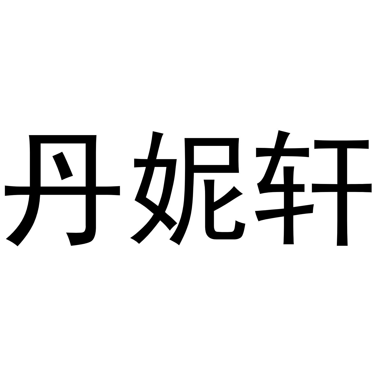 丹妮轩