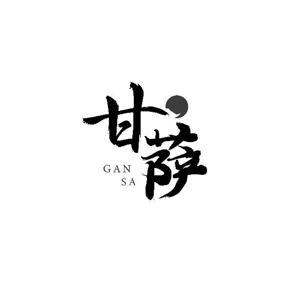 甘萨GANSA