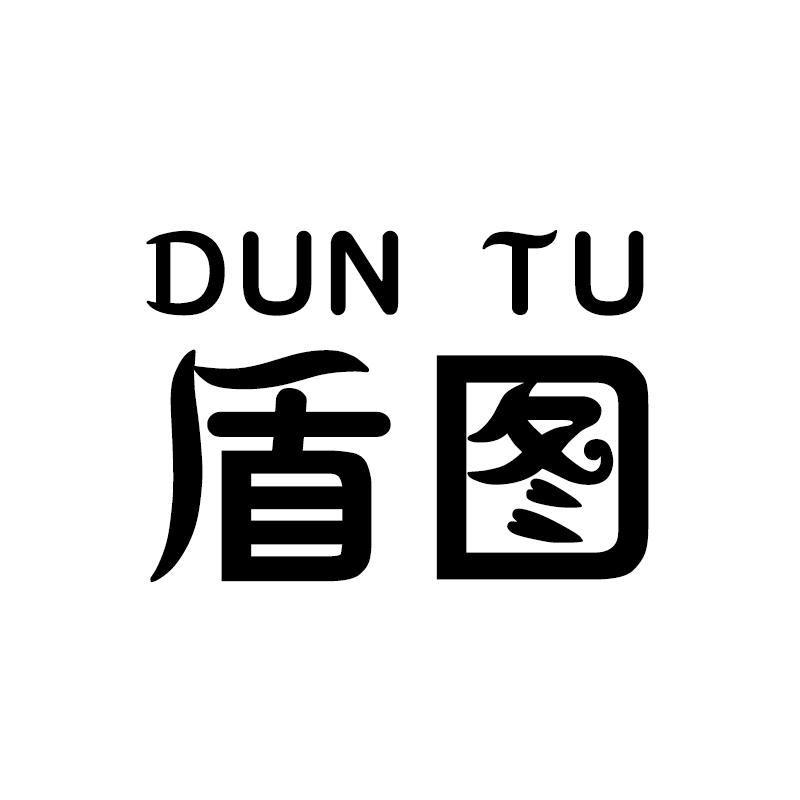 盾图