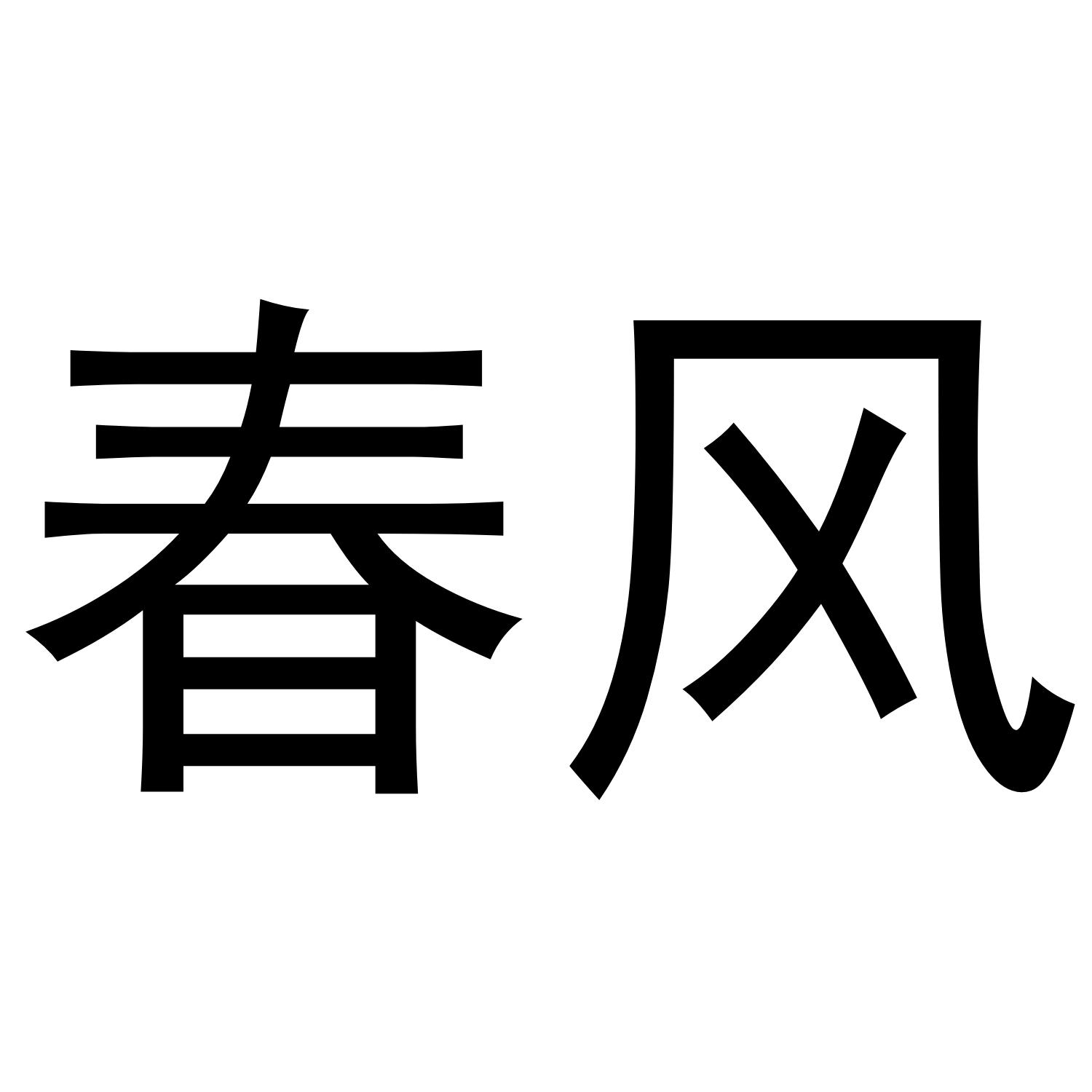 春风颂商标转让 第25类服装鞋帽 春风颂商标出售 商标买卖交易 百度智能云