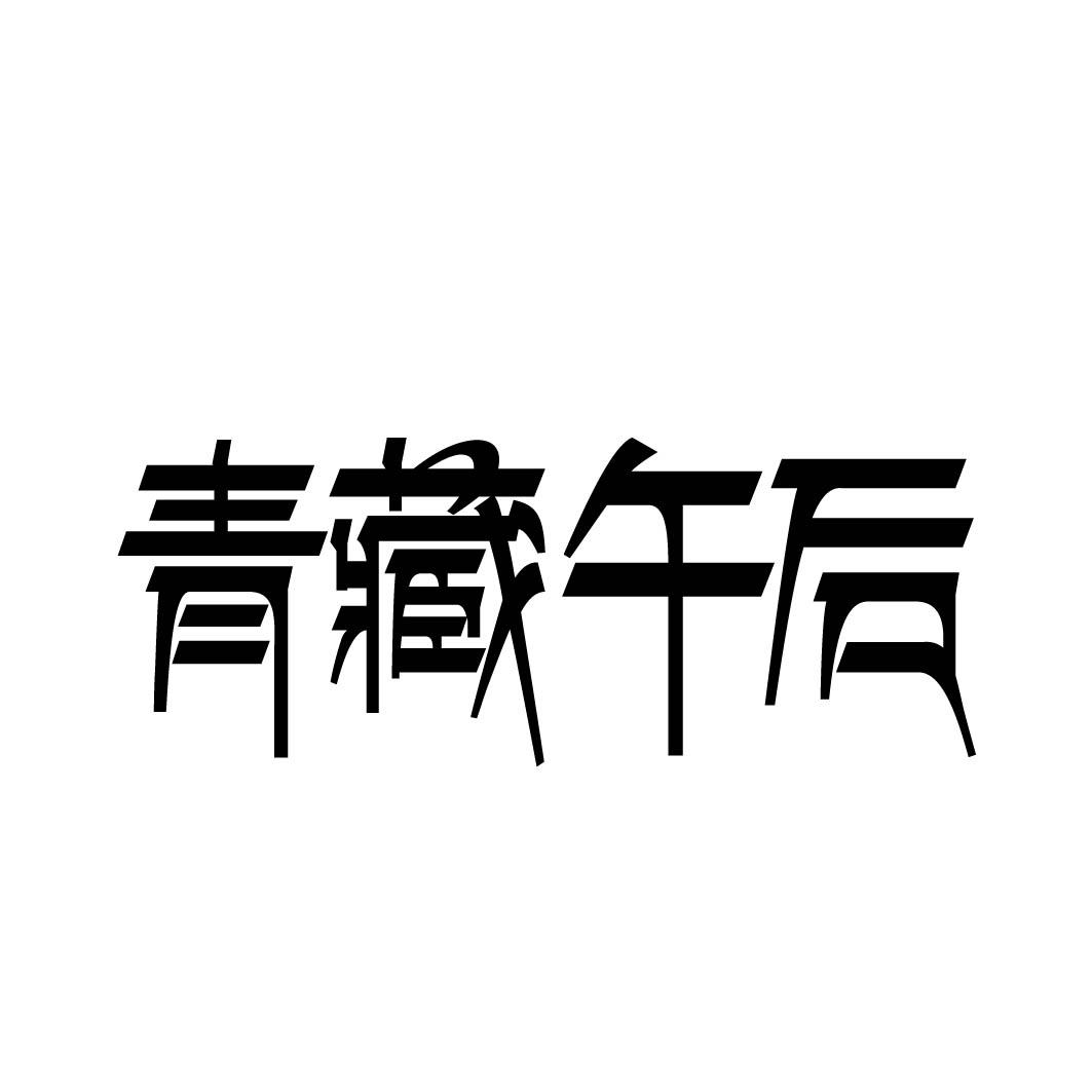 青藏午后