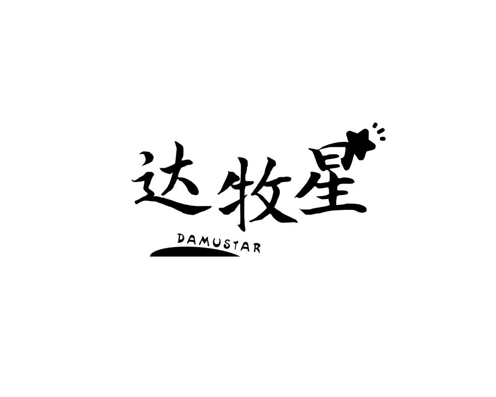 达牧星