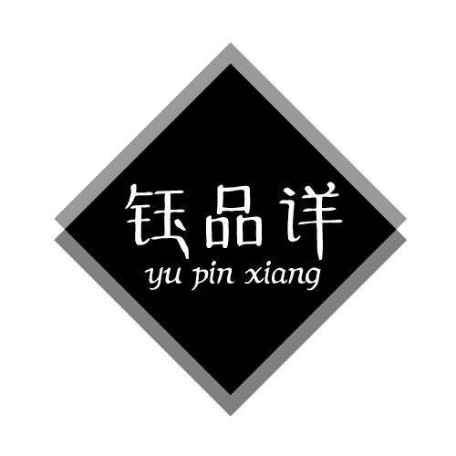 钰品详