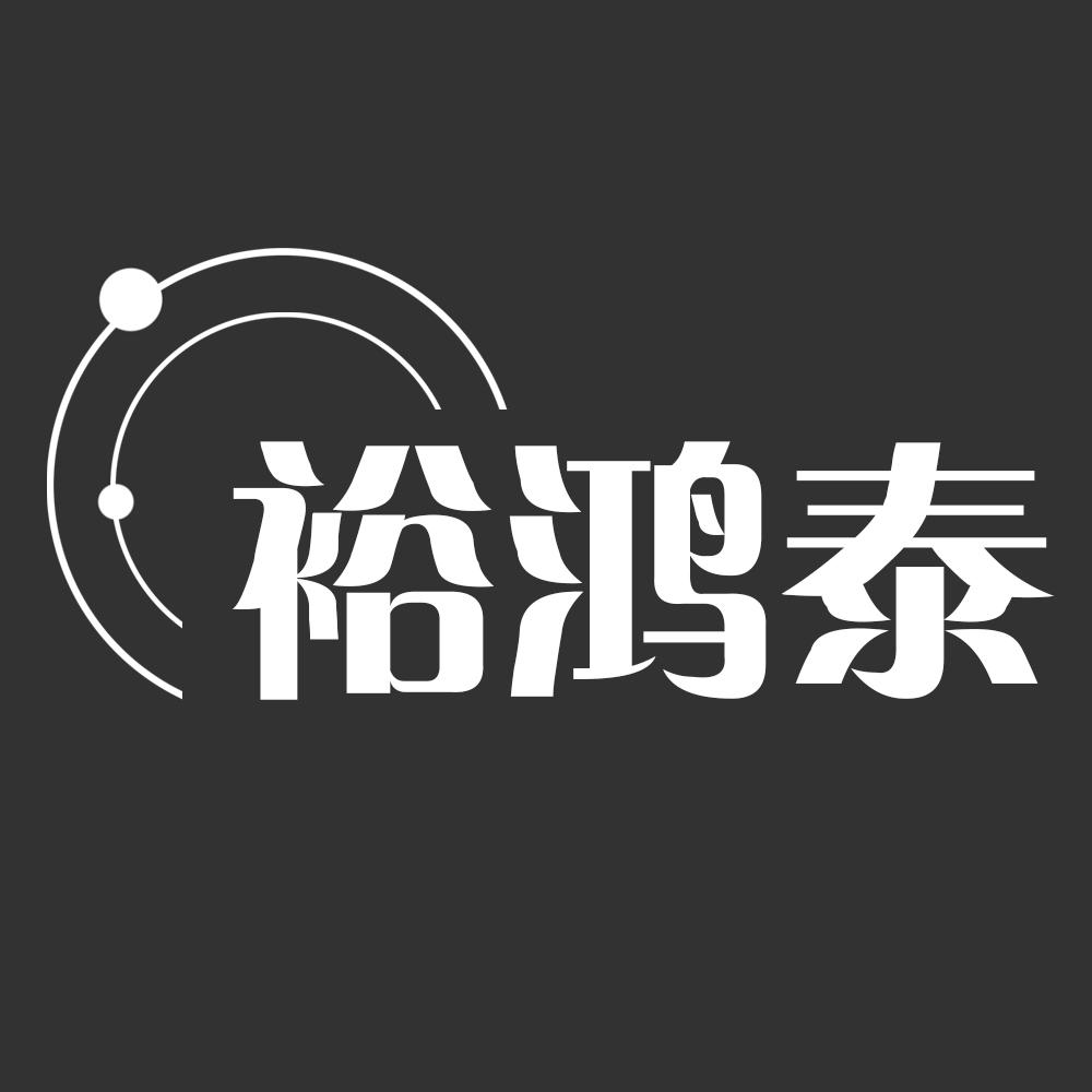 裕鸿泰