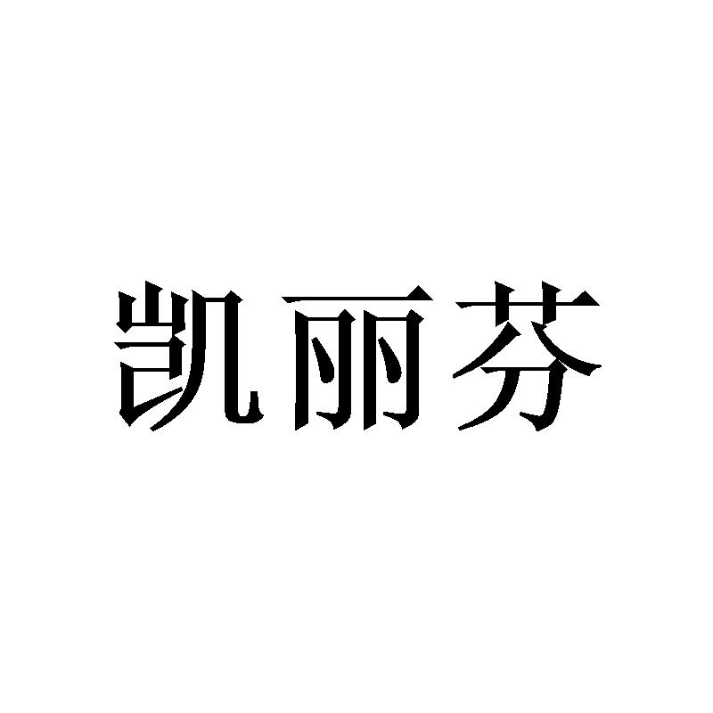凯丽芬