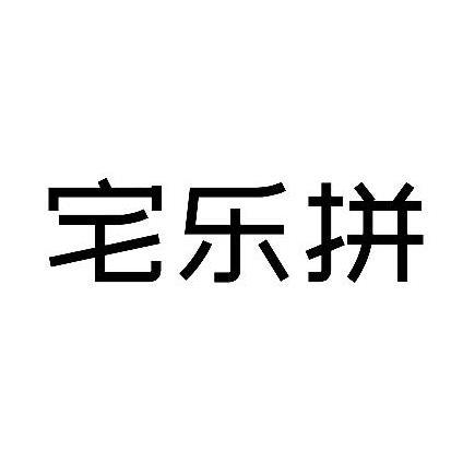 宅乐拼