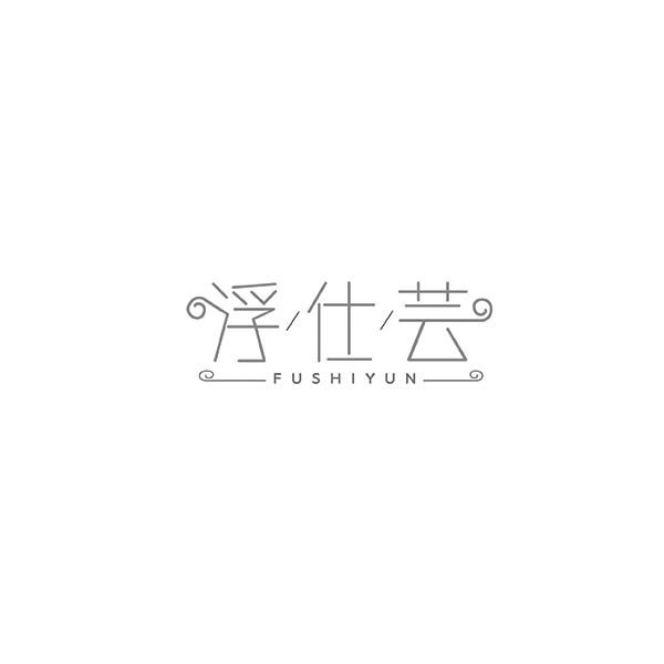浮仕芸FUSHIYUN