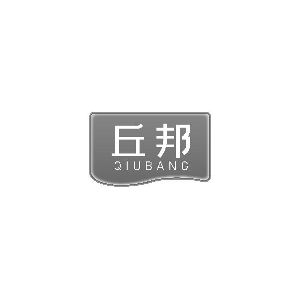 丘邦QIUBANG