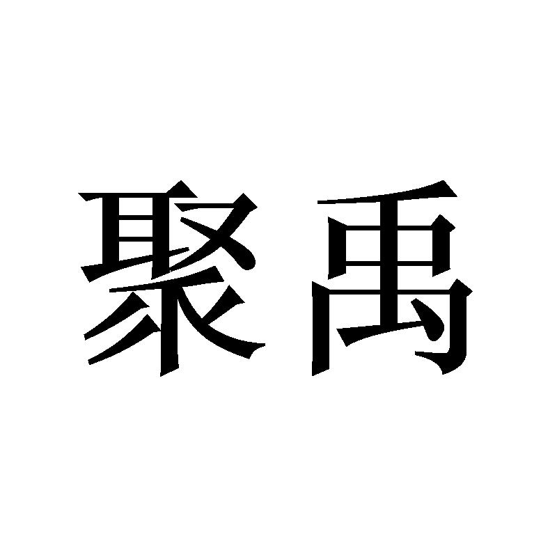 聚禹