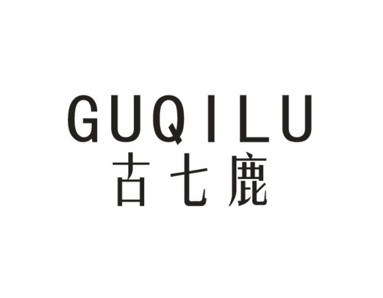 古七鹿