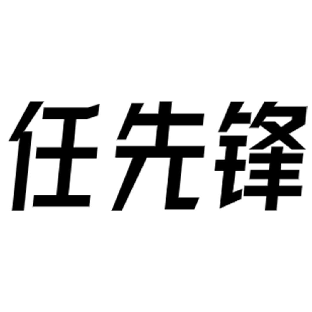 任先锋