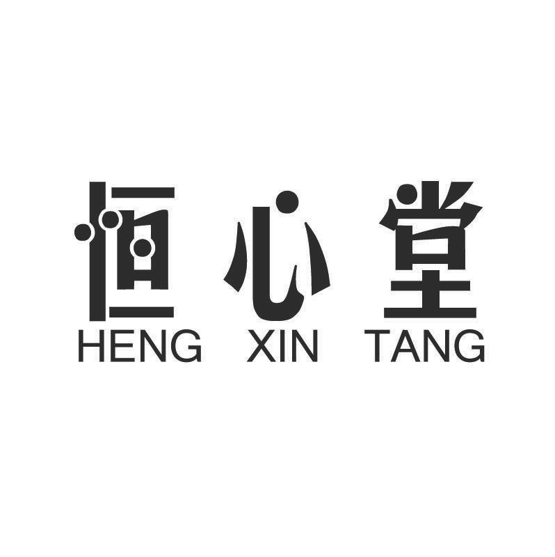 恒心堂+拼音