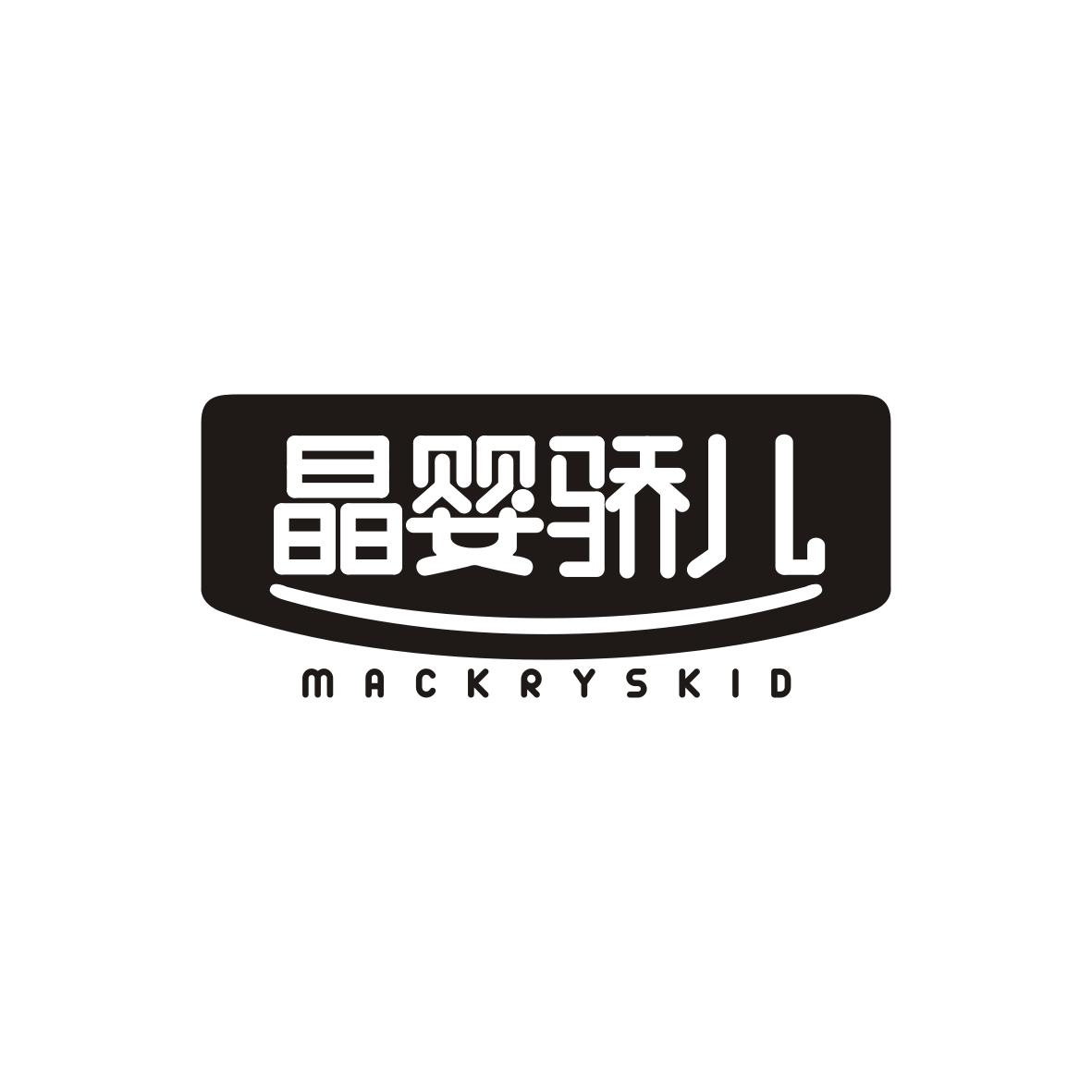 晶婴骄儿MACkryskid