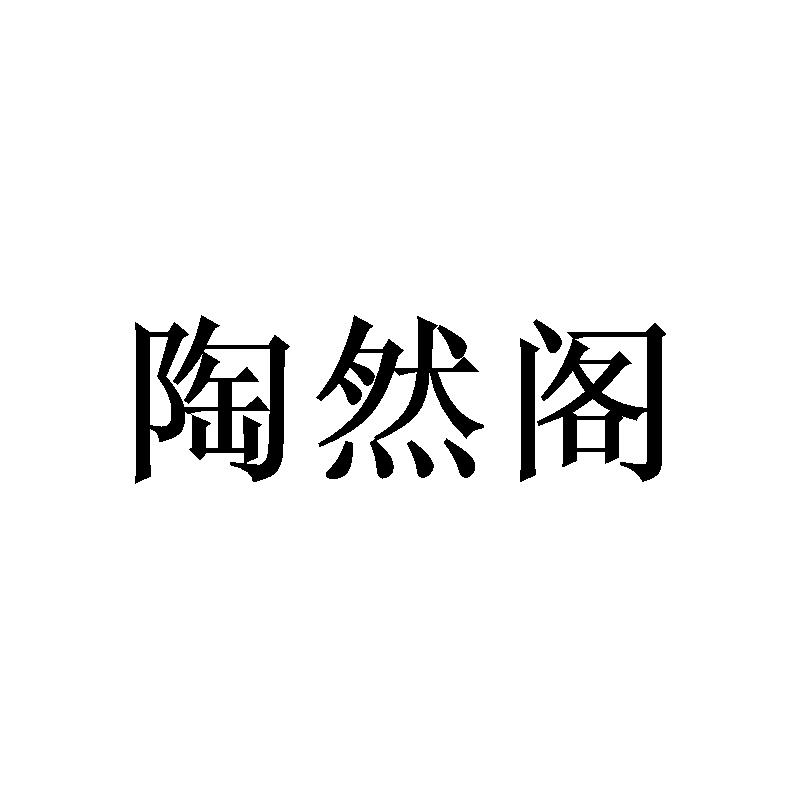 陶然阁