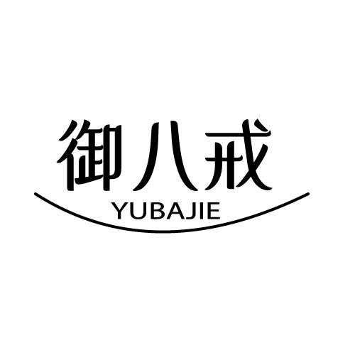 御八戒