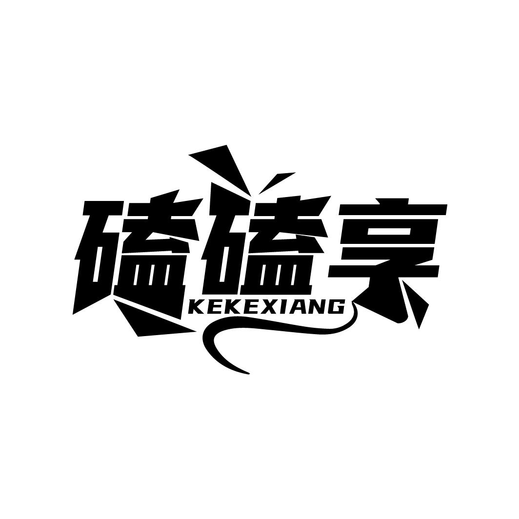 磕磕享
KEKEXIANG
