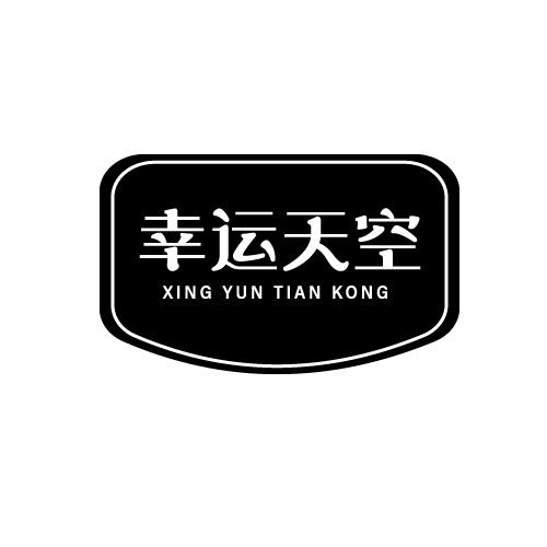 幸运天空