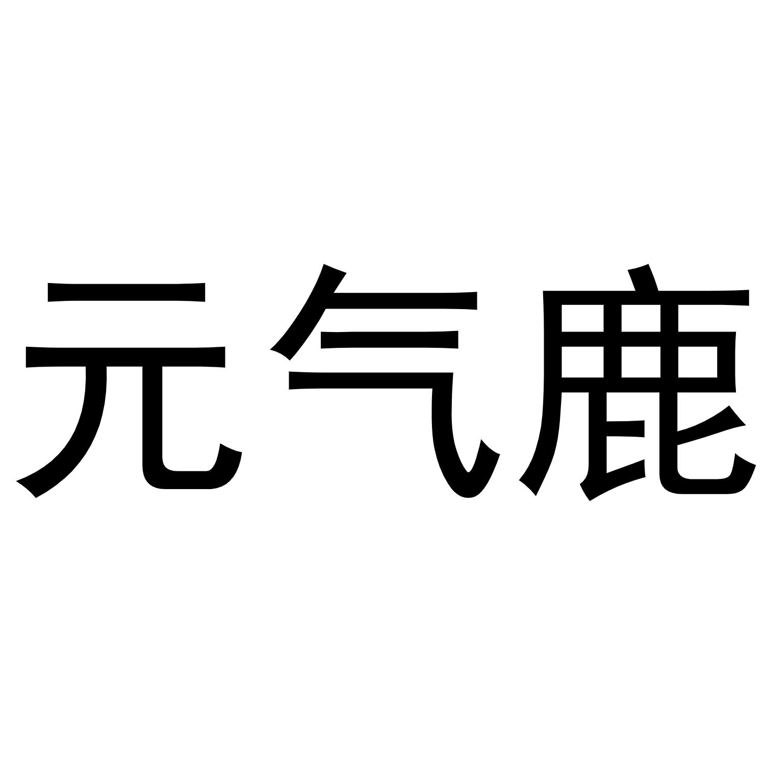 元气鹿