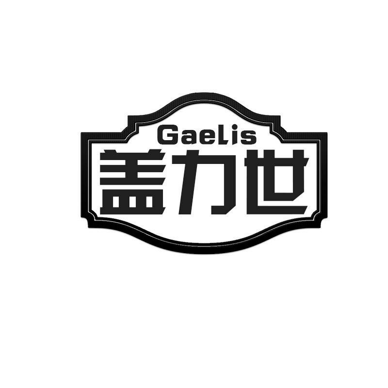 盖力世 GAELIS