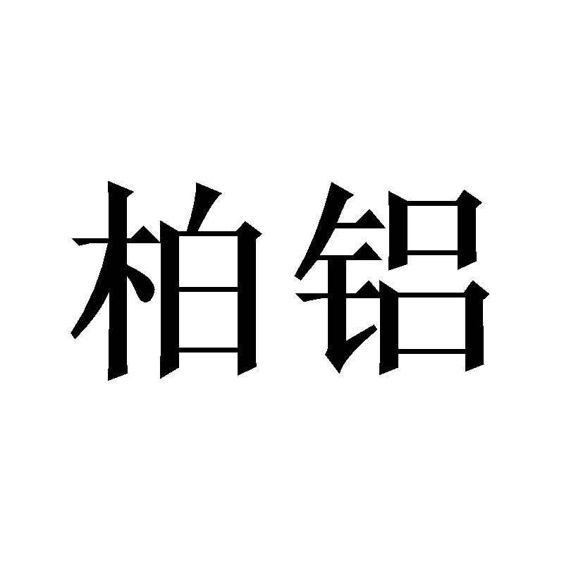 柏铝
