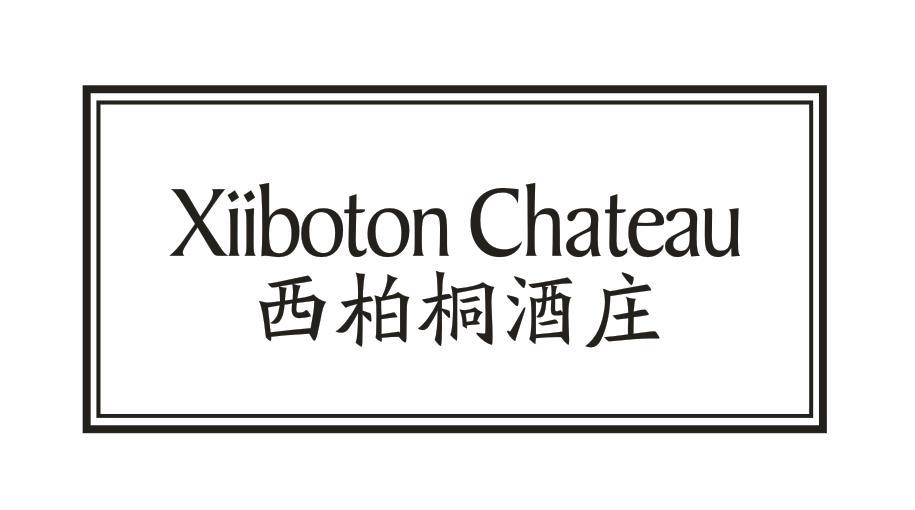 西柏桐酒庄 XIIBOTON CHATEAU