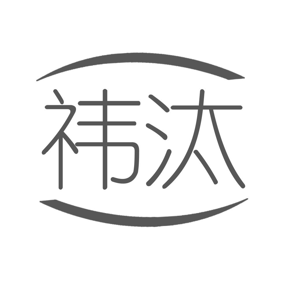 祎汰