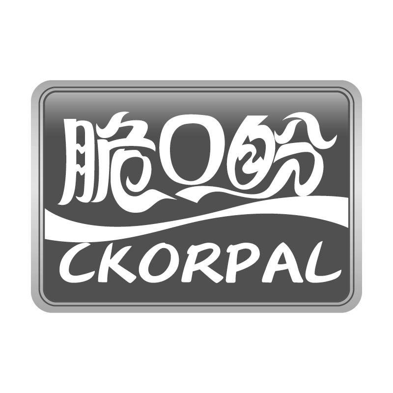 脆口盼CKORPAL