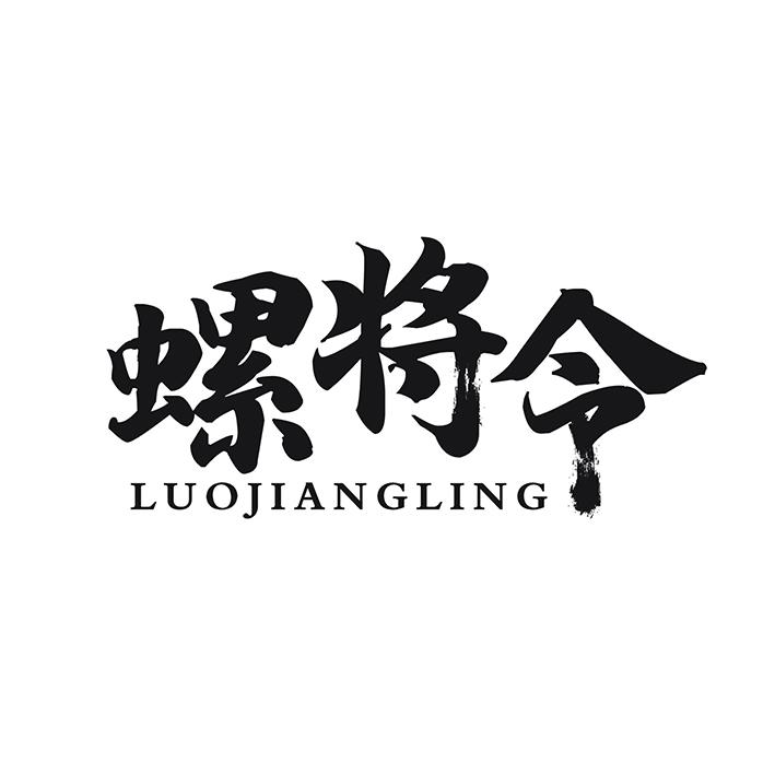 螺将令