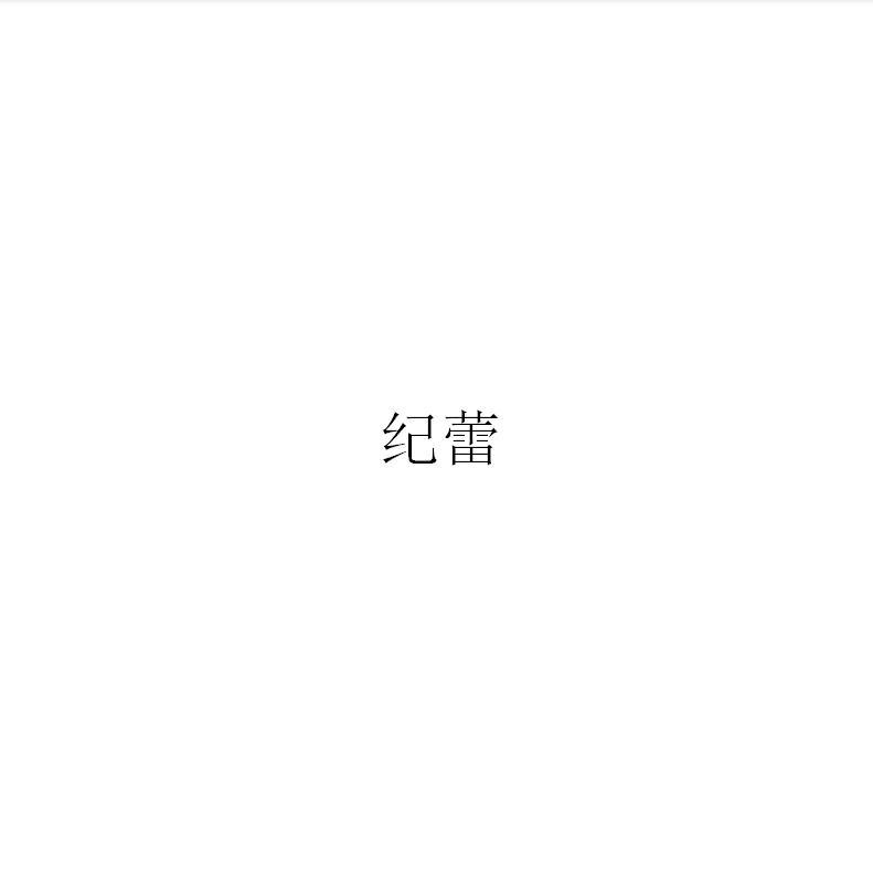 纪蕾