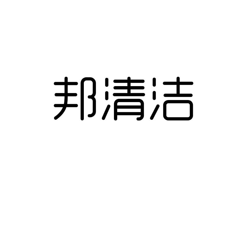 邦清洁