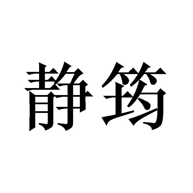 静筠