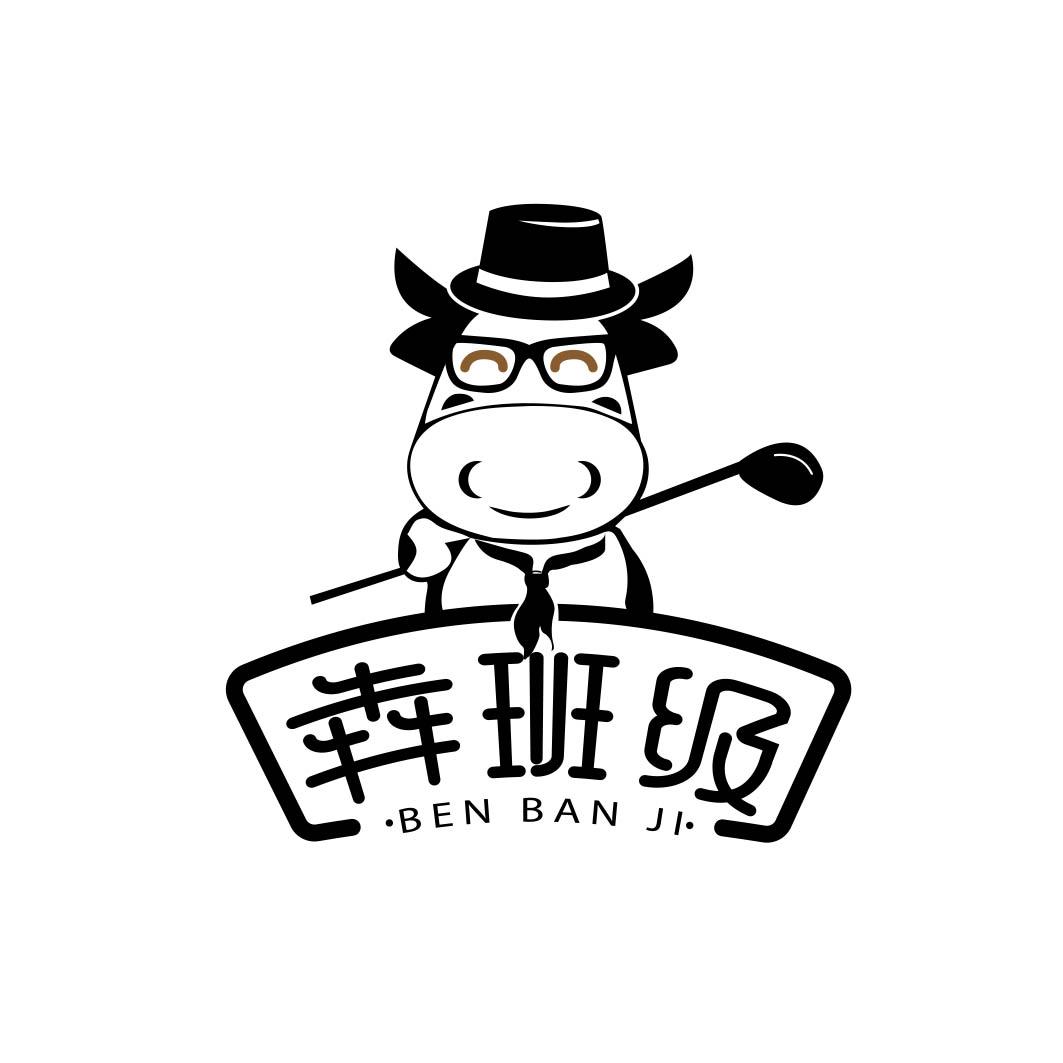 犇班级 