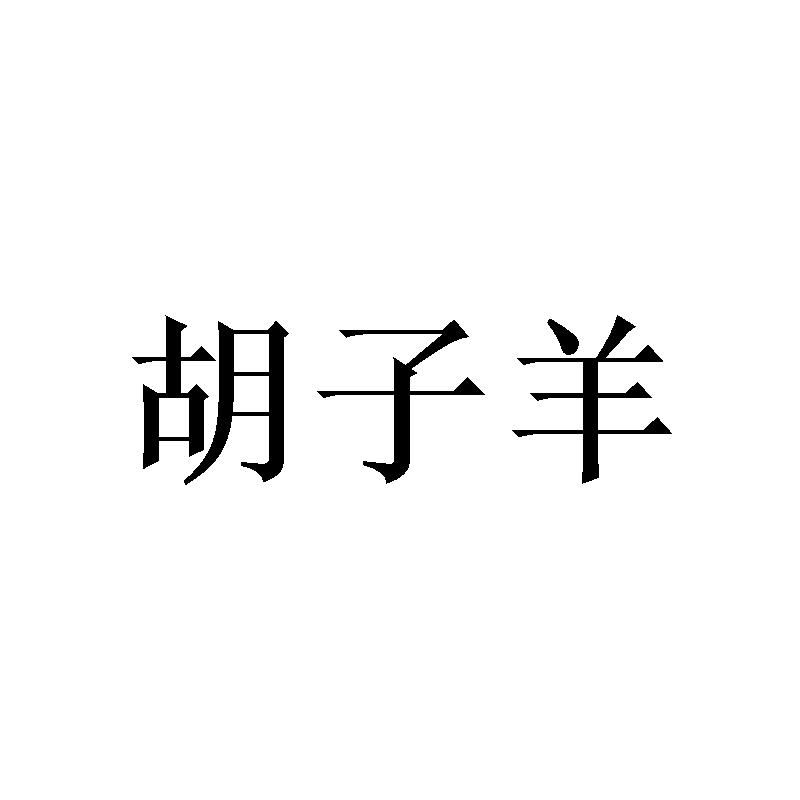 胡子羊