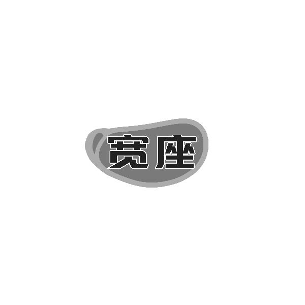 宽座