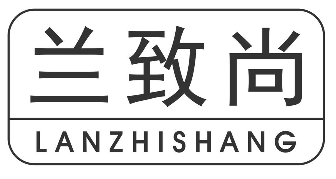 兰致尚lanzhishang