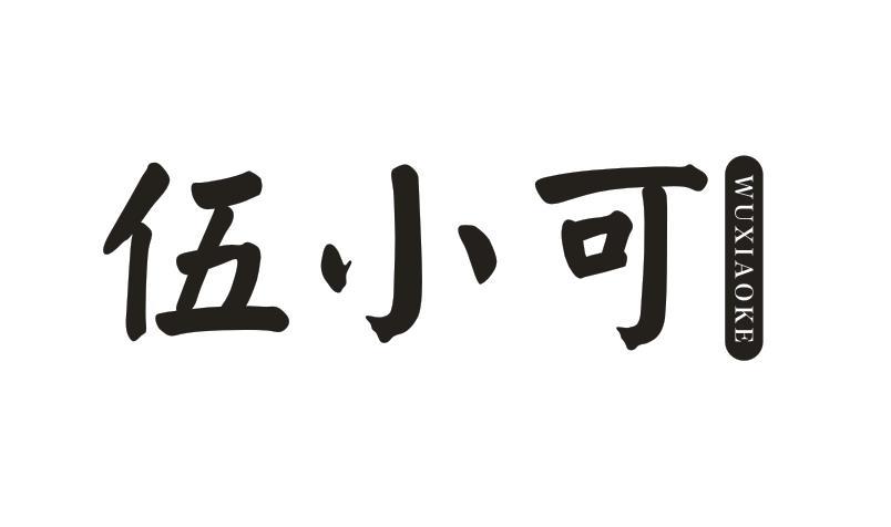 伍小可