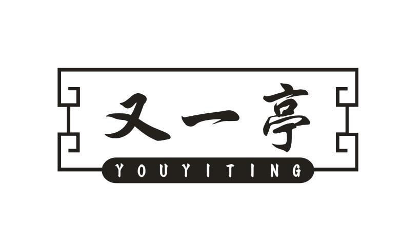 又一亭