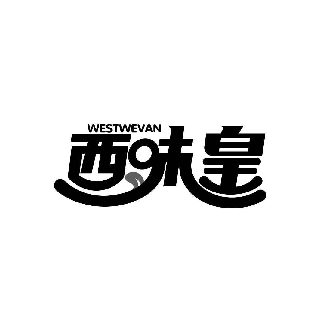 西味皇
WESTWEVAN