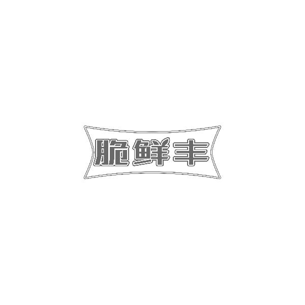脆鲜丰