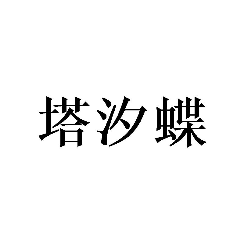 塔汐蝶